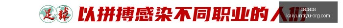 体育总局副,主任被查内,足协任职经,开运体育官网,开运体育登录,开运体育App,开运体育赛事,开运体育平台
