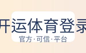 开运体育登录 配图
