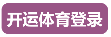 开运体育登录